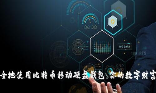 如何安全地使用比特币移动硬盘钱包：你的数字财富的新家