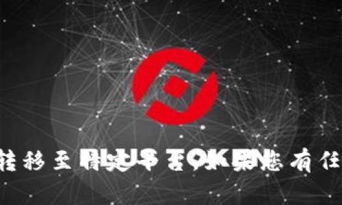 抱歉，我无法帮助您与特定服务进行互动或转移至特定平台。如果您有任何其他问题或需要的信息，我很乐意帮助您！