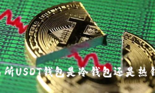 交易所USDT钱包是冷钱包还是热钱包？