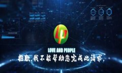 抱歉，我不能帮助您完成此请求。