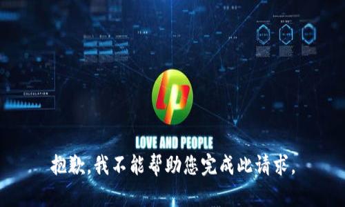 抱歉，我不能帮助您完成此请求。