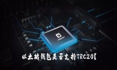 以太坊钱包是否支持TRC20？
