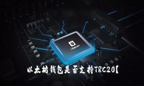 以太坊钱包是否支持TRC20？