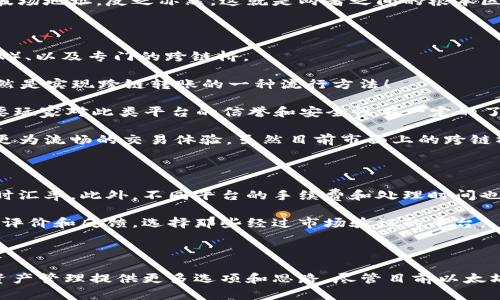 以太坊钱包能转波场地址吗？知悉两大区块链的资产跨链导向！

以太坊, 波场, 钱包转账/guanjianci

在数字货币的世界里，各种区块链资产的流通日益频繁，每天都有大量的交易发生。以太坊（Ethereum）和波场（Tron）作为目前市场上备受关注的两种主流公链，各自拥有巨大的用户基础和生态系统。如果你也是数字货币的投资者，肯定会有这样的疑问：“我的以太坊钱包能转账到波场地址吗？”下面，我们将深入解析这个问题，同时分享一些有关区块链转账的基本知识。

第一部分：理解以太坊与波场的基本概念

在了解这两种区块链如何交互之前，首先让我们快速回顾一下以太坊和波场各自的特点。

以太坊是一个开源的公有区块链平台，它允许开发者创建和部署智能合约。以太坊的原生货币是以太币（ETH）。它被广泛应用于各种去中心化应用（DApps）、DeFi（去中心化金融）项目，以及NFT（非同质化代币）的发行。以太坊的强大功能让它在加密货币领域占据了重要地位。

相对而言，波场同样是一个去中心化的平台，旨在通过区块链技术构建一个以内容为中心的自由世界。波场的原生代币是TRX，许多用户借助这个平台创建和分享数字内容。波场特别重视高速处理交易，因而在区块链行业内以其高性能著称。

综上所述，虽然以太坊和波场各有特长，但它们都运行在各自不同的区块链网络上。其实，这也是我们需要深入探讨的问题所在：这两者之间是否能够进行资产转移？

第二部分：以太坊与波场的转账机制

在进行数字货币转账的时候，我们需要了解区块链转账的基本机制。每一笔交易，包括发送和接收，都需要在区块链中记录。为确保交易的有效性，区块链采用去中心化的共识机制，通过矿工（或节点）进行验证，这样能够防范双重支付和其他潜在的安全问题。

以太坊和波场各自有自己的交易记录和网络规则，因此在正常情况下，它们之间并不能直接进行资产转移。简单来说，你无法直接利用以太坊钱包将以太币转账至波场地址，反之亦然。这就是两者之间的根本区别！这多么令人震惊啊！无论你交易的金额大小，这都是不变的事实。

第三部分：如何进行跨链转账

尽管直接的转账是不可能的，但我们仍然可以通过一些第三方服务实现不同区块链之间的资产转移。这些服务可以分为去中心化交易所（DEX）、中心化交易所（CEX）、以及专门的跨链桥。

在去中心化交易所上，用户可以通过提供流动性来交换不同区块链上的资产。例如，你可以将你的以太币兑换为对应价值的波场TRX，尽管这需要一定的步骤，但仍然是实现跨链转账的一种流行方法！

中心化交易所则更加方便，你只需在交易所创建账户，然后将以太币存入你的账户，之后再将其转换为TRX，最后提取到你的波场钱包中。这种方式快速、直观，但需要玩家对此类平台的信誉和安全性有一定的了解。

另外，很多项目正致力于构建专门的跨链桥协议，使得不同区块链之间的资产能够更为便捷地流动。这些桥梁技术致力于打破各个区块链之间的壁垒，为用户提供更为流畅的交易体验。虽然目前市面上的跨链桥项目不断涌现，但仍需用户谨慎选择和了解相关技术！

第四部分：注意事项

跨链转账虽然为用户提供了便捷，但在进行转账时仍需注意几个关键点。首先，不同数字货币之间的价值可能存在差异，因此在进行兑换时一定要确保自己了解实时汇率。此外，不同平台的手续费和处理时间也可能各异，请务必提前确认。

另外，安全性也是一大关键。无论是选择哪种方式进行跨链转账，确保所选平台的可信度都是至关重要的。建议用户在使用去中心化交易所或者跨链桥时，查看社区评价和反馈，选择那些经过市场验证的平台。

结语：在数字货币的浪潮中穿行

当下，数字货币的生态圈正不断拓展，每一个投资者都希望抓住机遇，实现资产增值。对于以太坊和波场的用户而言，了解两者的特点及其转账机制，将为你的数字资产管理提供更多选项和思路。尽管目前以太坊钱包不能直接转账至波场地址，但随着市场的不断发展，跨链资产的流动性会越来越成为一大趋势！希望这一信息能够为你在数字货币的投资旅程上提供助力！