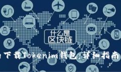 如何在国内下载Tokenim钱包：详细指南与注意事项