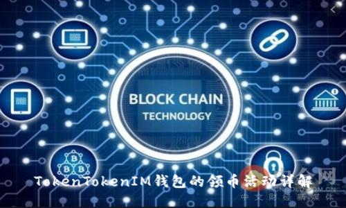 TokenTokenIM钱包的领币活动详解