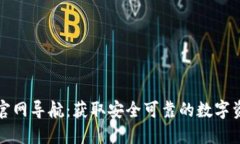 比特币钱包官网导航：获取安全可靠的数字资产