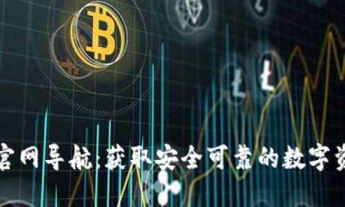 比特币钱包官网导航：获取安全可靠的数字资产管理工具