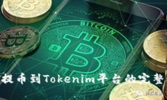 NFT提币到Tokenim平台的完整指南