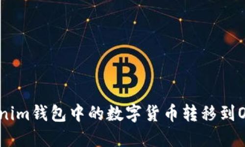 如何将Tokenim钱包中的数字货币转移到OKEx交易所？