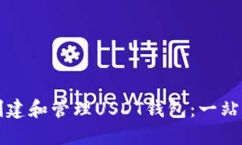 如何创建和管理USDT钱包：一站式指南