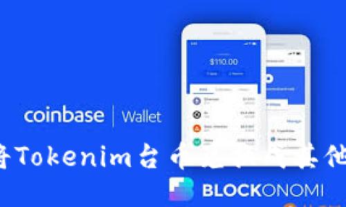 如何将Tokenim台币兑换成其他货币？