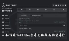 如何将Tokenim台币兑换成其他货币？