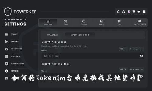 如何将Tokenim台币兑换成其他货币？