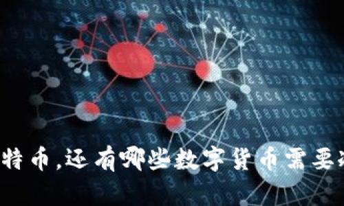 除了比特币，还有哪些数字货币需要冷钱包？