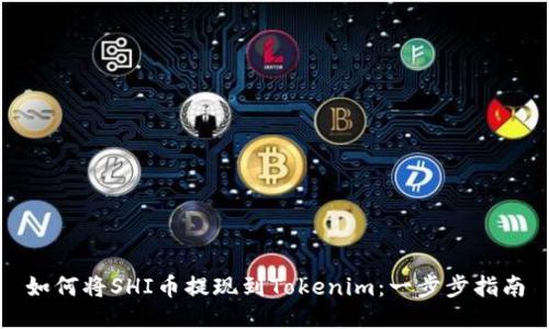 如何将SHI币提现到Tokenim：一步步指南