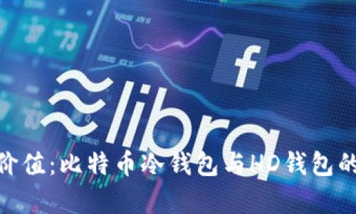安全存储价值：比特币冷钱包与HD钱包的完美结合