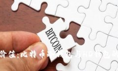 安全存储价值：比特币冷钱包与HD钱包的完美结合