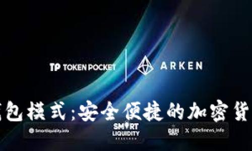 以太坊轻钱包模式：安全便捷的加密货币管理之道