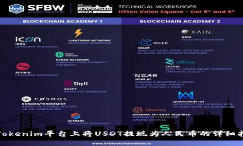 在Tokenim平台上将USDT提现为人民币的详细指南