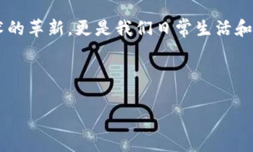 在区块链和加密货币的世界中，Tokenim身份是一种非常重要的概念。它通常指的是用户或参与者在某个特定区块链生态系统内的身份或标识。这种身份不仅仅是一个名字或编号，还可能包含了许多与用户相关的信息，例如资产持有情况、参与的活动、社交关系等。

### 什么是Tokenim身份？

Tokenim身份能够帮助用户在去中心化网络中建立信任。每个用户通过其Tokenim身份，可以与其他用户进行交互、交易和分享信息。在某种程度上，这种身份就是用户在数字世界中的“面孔”。

### Tokenim身份的组成部分

1. **唯一标识符**：每个Tokenim身份都有一个独特的标识符，确保在区块链上没有重复的身份。
  
2. **属性**：可以包括用户的基本信息、持有的代币、参与的项目等。这些属性使得身份更加丰富和立体。

3. **去中心化特性**：Tokenim身份不依赖于中心化机构，用户可以完全掌握个人信息，增强了隐私保护。

4. **可验证性**：通过区块链技术，用户身份的各项信息都可以被验证，增加了信任度。

### Tokenim身份的应用场景

#### 1. 加密货币交易

在加密货币交易所中，用户需要有一个Tokenim身份来进行交易。通过这个身份，交易所可以确认用户的身份以及所持有的资产，从而防范欺诈行为。

#### 2. 去中心化金融（DeFi）

在DeFi平台上，用户通过Tokenim身份参与各种金融活动，包括借贷、流动性挖矿和收益率农耕等。这种身份可以帮助他们追踪自己的投资历史和收益情况。

#### 3. 非同质化代币（NFT）

在NFT市场上，Tokenim身份能够帮助用户记录他们拥有的各种数字资产。这种身份不仅包含了资产的所有权信息，还有可能影响用户在市场中的表现和声望。

### 如何创建Tokenim身份

创建Tokenim身份的过程通常涉及以下几个步骤：

1. **选择区块链平台**：用户需要选择一个支持Tokenim身份的区块链平台，例如以太坊、Polygon或其他。

2. **注册身份**：在所选平台上，用户使用加密钱包创建一个唯一的身份。这个身份通常通过智能合约来实现，确保其不可篡改性。

3. **添加属性**：用户可以自定义身份属性，填写必要的信息，例如名字、照片、社交媒体链接等。

4. **确认信息**：为了增强身份的可信度，用户可以提供一些可验证的信息。比如，用户可以通过上传相关证明文件来确立自己的身份。

### Tokenim身份的前景

随着区块链技术的不断发展，Tokenim身份在未来将扮演越来越重要的角色。比如：

- 在数字身份管理中，Tokenim身份可能成为一种标准，允许用户在不同平台之间无缝迁移。
  
- 在社交网络中，Tokenim身份可以帮助用户建立更加真实的联系，促进信息的真实传递。

- 在全球范围内，Tokenim身份能够打破地理限制，使得每个人都能在数字世界中拥有平等的参与权。

### 总结

更好地了解Tokenim身份的概念和其在不同场景中的应用，将会帮助我们更有效地参与到区块链生态中。这不仅是技术的革新，更是我们日常生活和人际关系的重塑。多么令人振奋！在未来的数字世界中，将会有越来越多的人通过Tokenim身份来构建自己的数字生活。

----

如果您有任何与Tokenim身份相关的具体问题，欢迎随时提问！