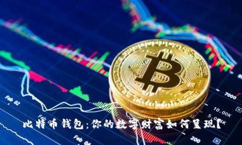比特币钱包：你的数字财富如何呈现？