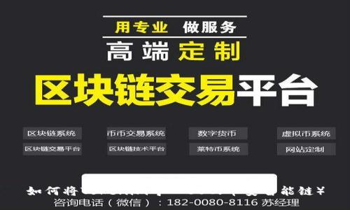 如何将Tokenim导入BSC（币安智能链）