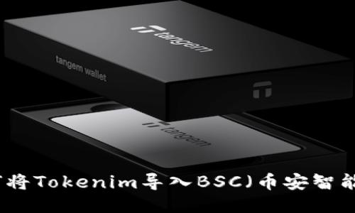 如何将Tokenim导入BSC（币安智能链）