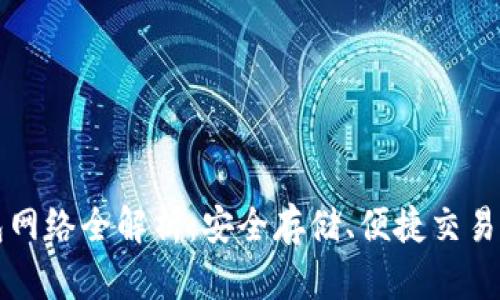 以太坊钱包网络全解析：安全存储、便捷交易与发展趋势