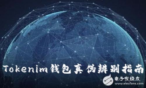Tokenim钱包真伪辨别指南