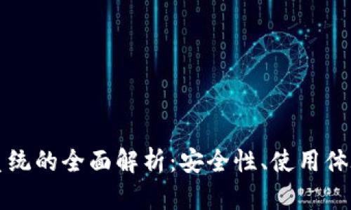 区块链钱包系统的全面解析：安全性、使用体验与市场前景