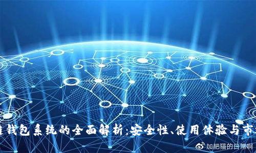 区块链钱包系统的全面解析：安全性、使用体验与市场前景