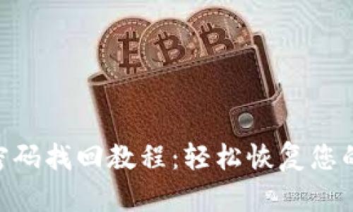 Tokenim密码找回教程：轻松恢复您的账户访问