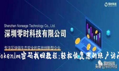 Tokenim密码找回教程：轻松恢复您的账户访问