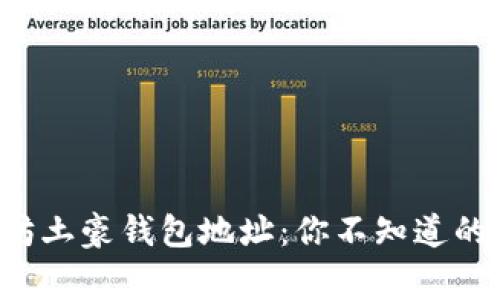 揭秘以太坊土豪钱包地址：你不知道的背后故事！