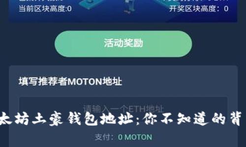 揭秘以太坊土豪钱包地址：你不知道的背后故事！