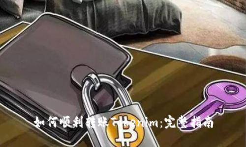 如何顺利转账Tokenim：完整指南