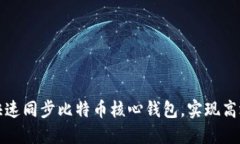 如何快速同步比特币核心钱包，实现高效管理