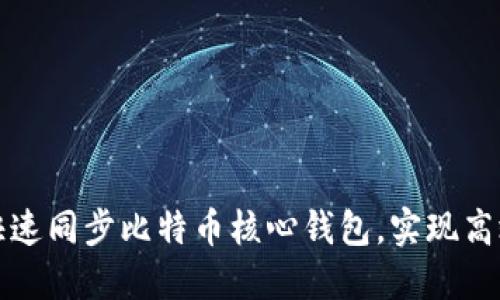 如何快速同步比特币核心钱包，实现高效管理