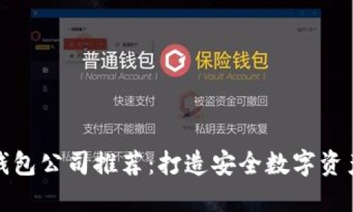 区块链钱包公司推荐：打造安全数字资产的首选