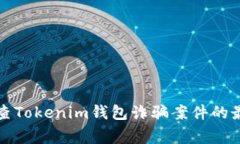 警方调查Tokenim钱包诈骗案件的最新进展