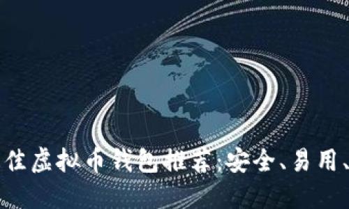 2023年最佳虚拟币钱包推荐：安全、易用、功能强大！