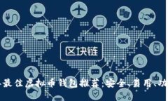 2023年最佳虚拟币钱包推荐：安全、易用、功能强