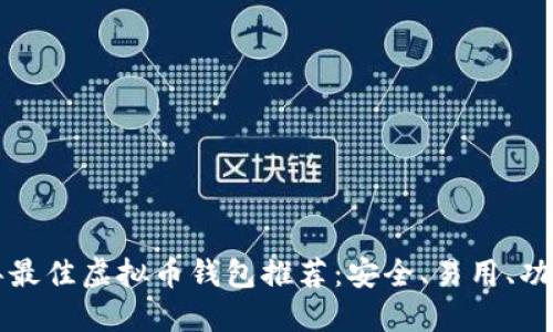 2023年最佳虚拟币钱包推荐：安全、易用、功能强大！