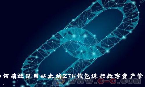如何有效使用以太坊ZTH钱包进行数字资产管理