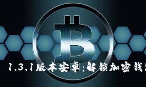 Tokenim 1.3.1版本安卓：解锁加密钱包新体验