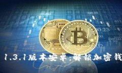 Tokenim 1.3.1版本安卓：解锁加密钱包新体验