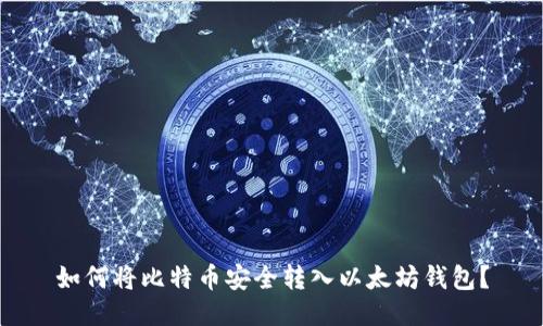 如何将比特币安全转入以太坊钱包？