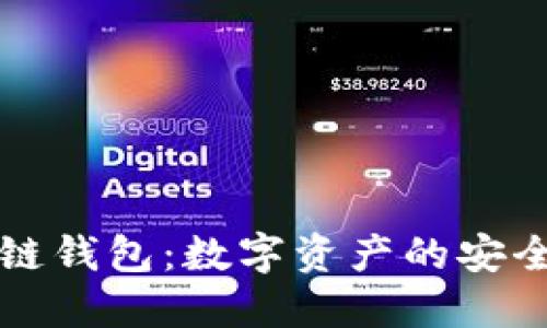 区块链钱包：数字资产的安全港湾