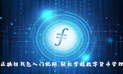 区块链钱包入门视频：轻松掌握数字货币管理